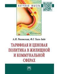 Тарифная и ценовая политика в жилищной и коммунальной сферах