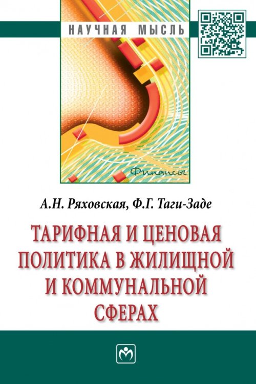 Тарифная и ценовая политика в жилищной и коммунальной сферах