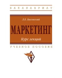 Маркетинг: курс лекций