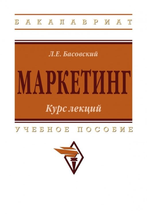Маркетинг: курс лекций