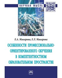 Особенности профессионально-ориентированного обучения в компетентностном образовательном пространстве