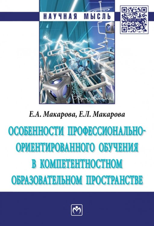 Обложка книги «Особенности профессионально-ориентированного обучения в компетентностном образовательном пространстве» — Макарова Е.А., Макарова Е.Л., ISBN 9785160126173