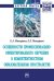 Обложка книги «Особенности профессионально-ориентированного обучения в компетентностном образовательном пространстве» — Макарова Е.А., Макарова Е.Л., ISBN 9785160126173