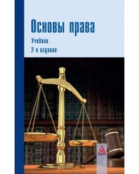 Основы права. Учебник