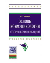 Основы коммуникологии (теория коммуникации)
