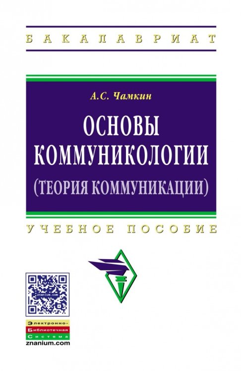 Основы коммуникологии (теория коммуникации)