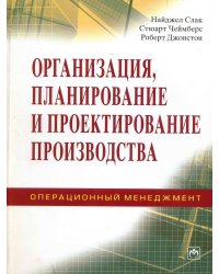 Организация, планирование и проектирование производства. Операционный менеджмент