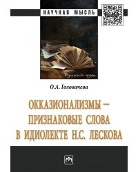 Окказионализмы - признаковые слова в идиолекте Н.С. Лескова