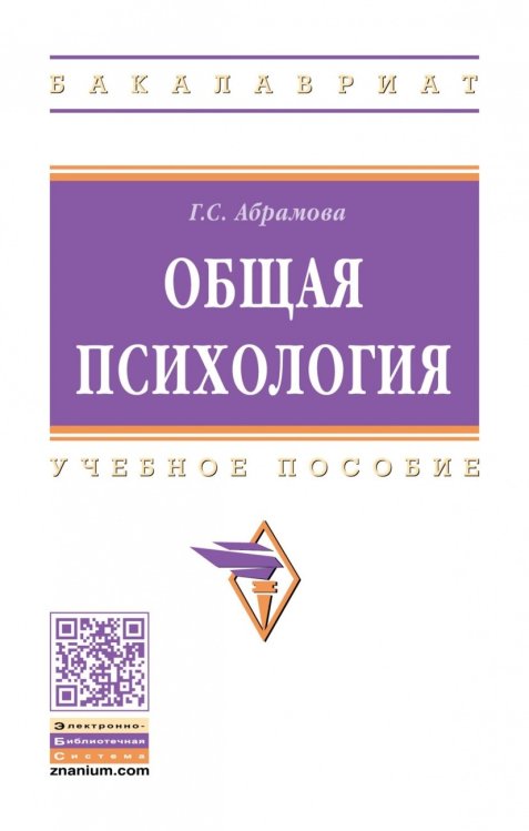 Обложка книги «Общая психология» — Абрамова Г.С., ISBN 9785160135922