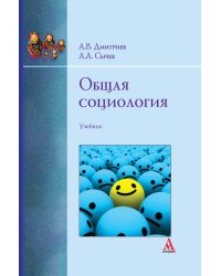 Общая социология. Учебник