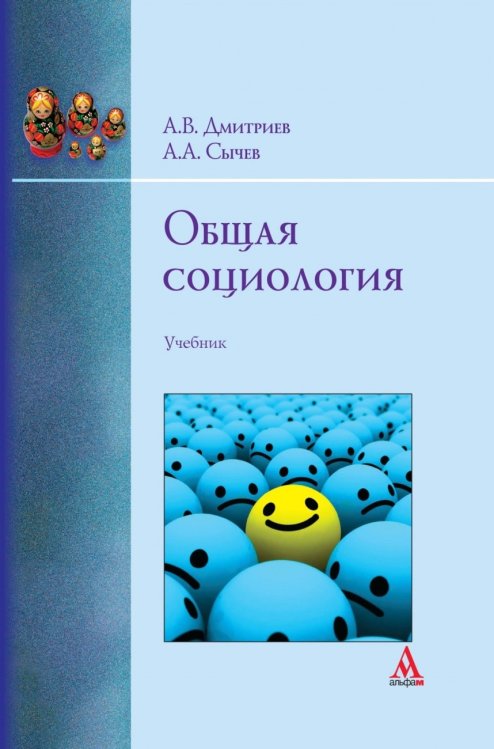 Общая социология. Учебник