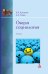 Общая социология. Учебник