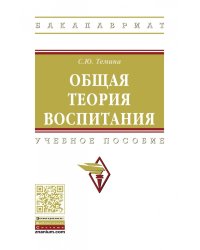 Общая теория воспитания