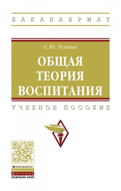 Обложка книги «Общая теория воспитания» — Темина С.Ю., ISBN 9785160134574