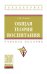 Обложка книги «Общая теория воспитания» — Темина С.Ю., ISBN 9785160134574
