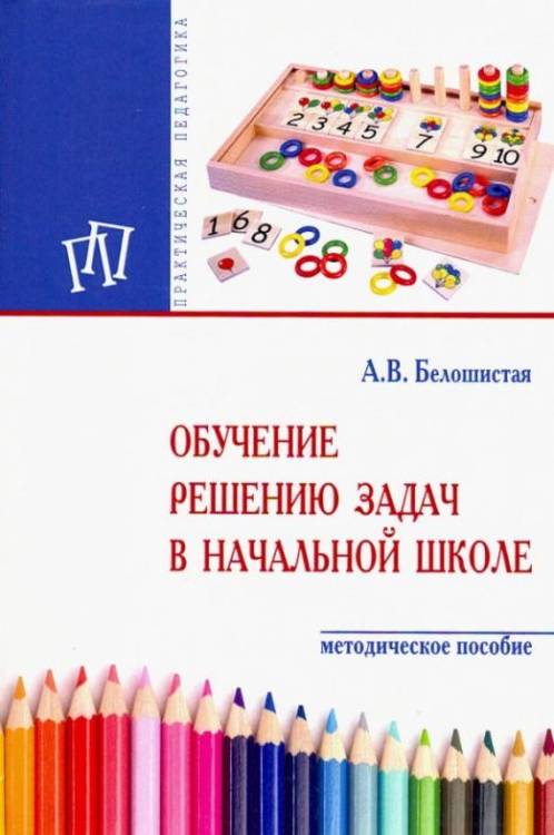 Практическая педагогика Обучение решению задач в начальной школе. Методическое пособие
