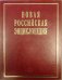 Новая Российская энциклопедия. Том 14 (2): Рылеев-Сентиментализм