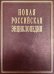 Новая Российская Энциклопедия. Том15 (2): Соединительная - Сухой