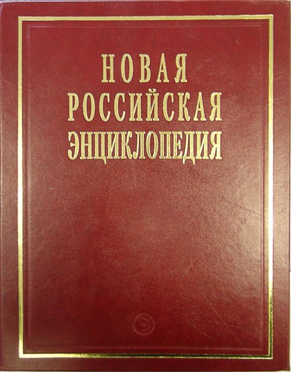 Новая Российская энциклопедия. Том 1: Россия