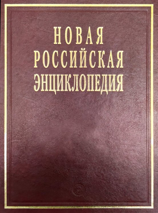 Новая Российская энциклопедия: Том 10 (2): Марониты-Мистра