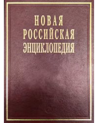 Новая Российская энциклопедия: Том 11 (2): Нагпур - Нитирэн-Сю