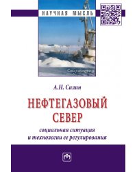 Нефтегазовый Север: социальная ситуация и технологии ее регулирования