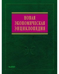 Новая экономическая энциклопедия