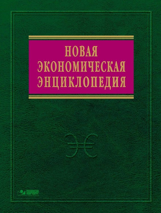 Обложка книги «Новая экономическая энциклопедия» — Румянцева Е.Е., ISBN 9785160041896