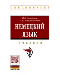Немецкий язык. Учебник