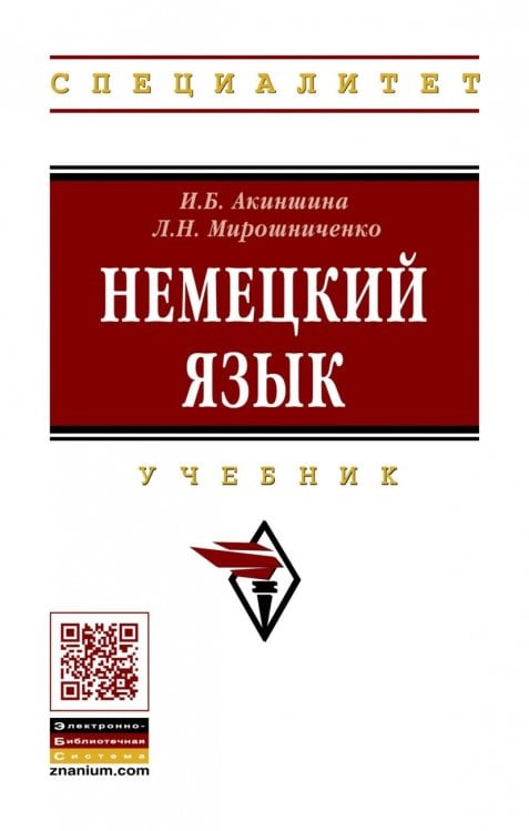 Немецкий язык. Учебник