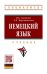 Немецкий язык. Учебник