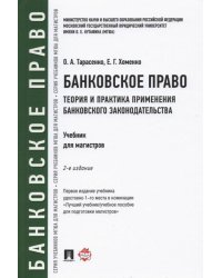 Банковское право. Теория и практика применения банковского законодательства. Учебник