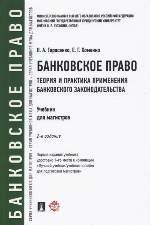 Обложка книги «Банковское право. Теория и практика применения банковского законодательства. Учебник» — Хоменко Елена Георгиевна, Тарасенко Ольга Александровна, ISBN 9785392346769