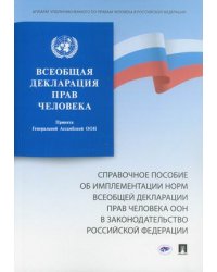 Всеобщая декларация прав человека. Справочное пособие об имплементации норм Всеобщей декларации прав человека ООН в законодательство Российской Федерации
