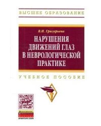 Нарушения движений глаз в неврологической практике. Учебное пособие