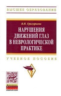 Нарушения движений глаз в неврологической практике. Учебное пособие