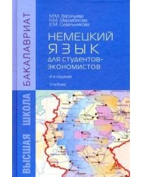 Немецкий язык для студентов-экономистов. Учебник