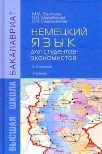 Немецкий язык для студентов-экономистов. Учебник