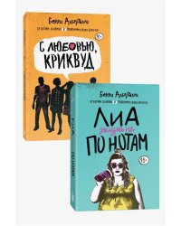 Лиа: жизнь не по нотам. С любовью, Криквуд (комплект из 2 книг) (количество томов: 2)
