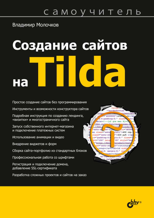 Самоучитель Создание сайтов на Tilda. Самоучитель