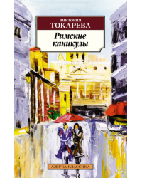 Римские каникулы