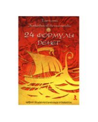 24 формулы денег. Игра для взрослых. Набор психологических открыток