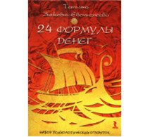 24 формулы денег. Игра для взрослых. Набор психологических открыток