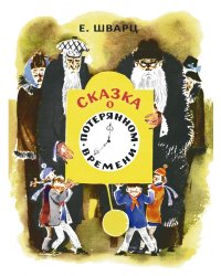 Сказка о потерянном времени