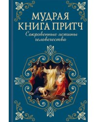 Мудрая книга притч. Сокровенные истины человечества