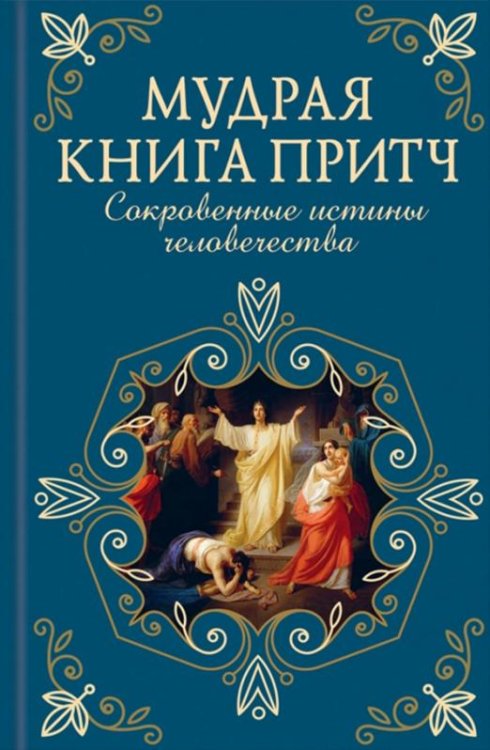 Обложка книги «Мудрая книга притч. Сокровенные истины человечества», ISBN 9786171286160