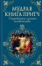Обложка книги «Мудрая книга притч. Сокровенные истины человечества», ISBN 9786171286160