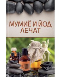 Мумиё и йод лечат