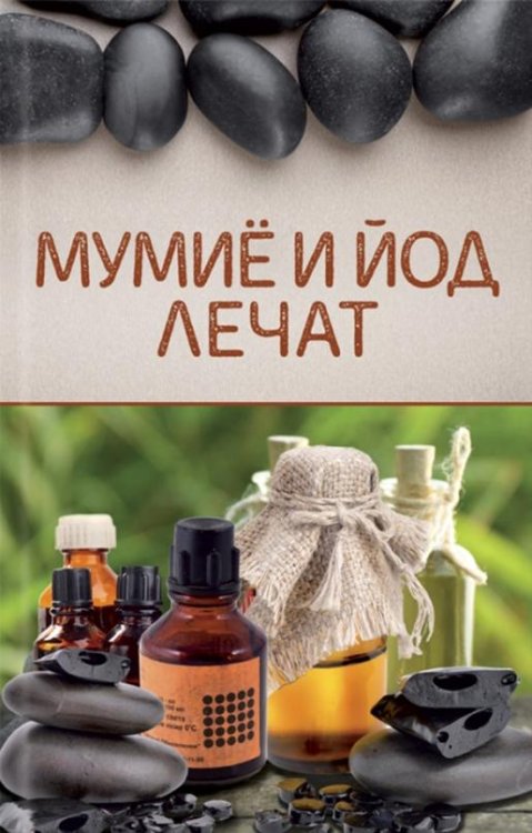 Обложка книги «Мумиё и йод лечат», ISBN 9786171284456
