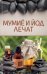 Обложка книги «Мумиё и йод лечат», ISBN 9786171284456